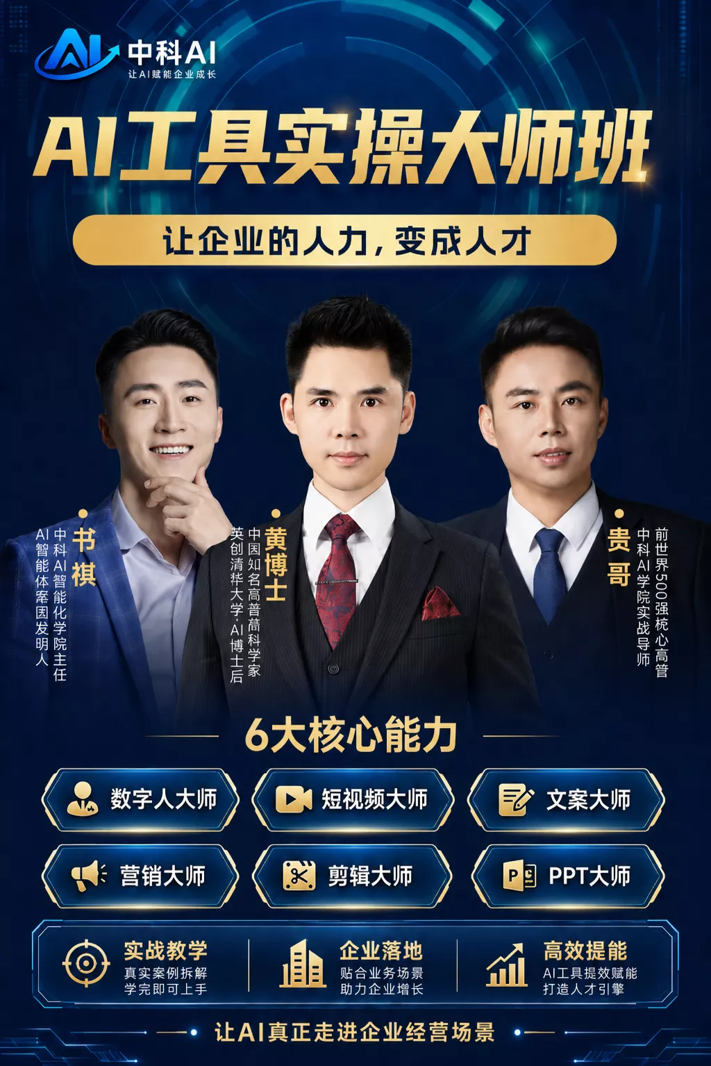 《AI企业增长大师班》